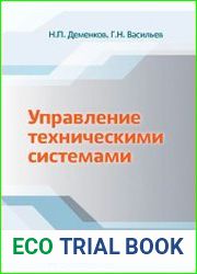 Управление техническими системами