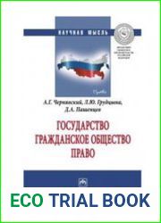 Государство. Гражданское общество. Право
