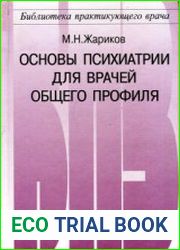 Основы психиатрии для врачей общего профиля