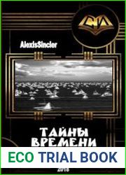 Тайны времени
