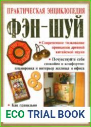 Практическая энциклопедия фэн-шуй