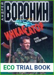 Инкассатор. Пуля всегда права