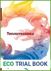 Теплотехника (5-е изд.)