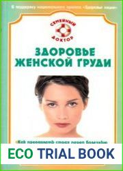 Здоровье женской груди