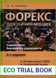 Форекс для начинающих. Справочник биржевого спекулянта