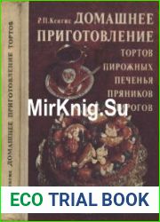 Домашнее приготовление тортов, пирожных, печенья, пряников, пирогов. —3-е изд