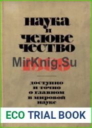 Наука и человечество 1966. Международный ежегодник