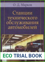 Станции технического обслуживания автомобилей