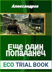 Еще один попаданец
