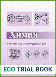 Химия (4-е изд.)