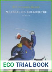 Медведь на воеводстве. Сказки