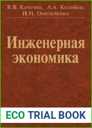 Инженерная экономика