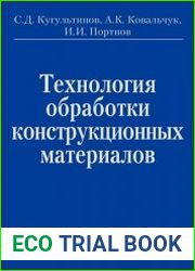 Технология обработки конструкционных материалов