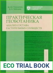 Практическая геоботаника. Анализ состава растительных сообществ