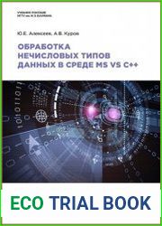 Обработка нечисловых типов данных в среде MS VS C++