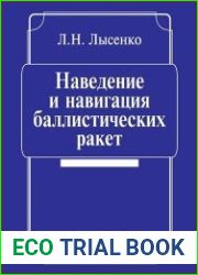 Наведение и навигация баллистических ракет