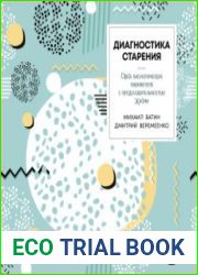 Диагностика старения