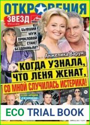 Откровения звезд №10 (май 2018)