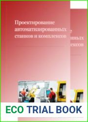 Проектирование автоматизированных станков и комплексов учебник в 2 т.