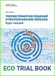 Теория принятия решений и распознавание образов. Курс лекций учебное пособие