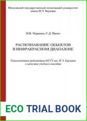 Распознавание объектов в инфракрасном диапазоне Учебное пособие