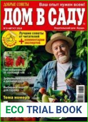 Добрые советы. Дом в саду