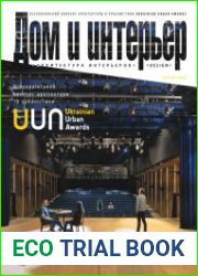 Дом и Интерьер (Украина) Special Issue Ukrainian Urban Awards