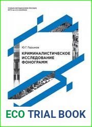 Криминалистическое исследование фонограмм методические указания к выполнению лабораторных работ