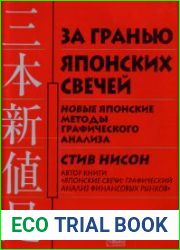 За гранью японских свечей