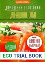 Домашние соки