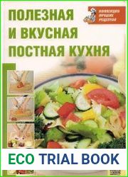 Полезная и вкусная постная кухня. Коллекция лучших рецептов