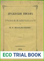 Дружеские письма графа М.М. Сперанского к П.Г. Масальскому, писанные с 1798 по 1819 год, с историческими пояснениями, составленными К. Масальским, и некоторые сочинения первой молодости графа М.М. Спе