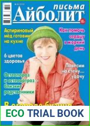 Айболит. Письма №13 (июнь 2018)