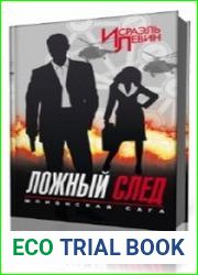 Ложный след