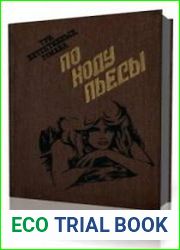 По ходу пьесы