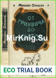От Гринвича до экватора