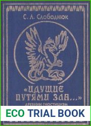 Идущие путями зла.... Древний гностицизм и русская литература 1890-1930 гг