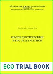 Пропедевтический курс математики