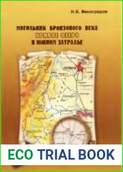 Могильник бронзового века Кривое Озеро в Южном Зауралье.