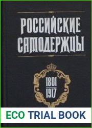Российские самодержцы. 1801-1917