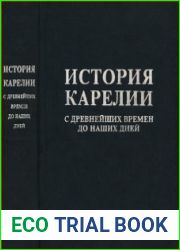 История Карелии с древнейших времен до наших дней