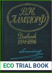 Дневник 1894-1896