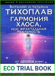 Гармония хаоса, или Фрактальная реальность