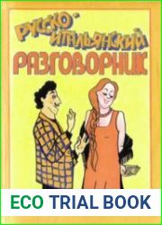 Русско-итальянский разговорник (1992)