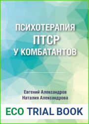 Психотерапия ПТСР у комбатантов