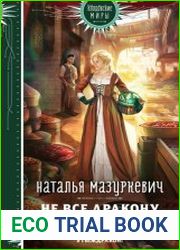 Не все дракону ведьма