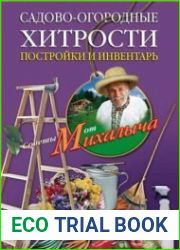 Садово-огородные хитрости. Постройки и инвентарь