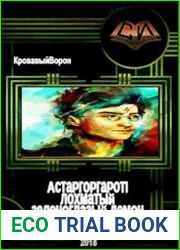 Астаргоргарот - лохматый зеленоглазый демон