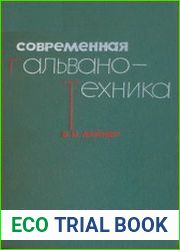 Современная гальванотехника