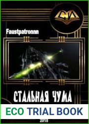 Стальная чума